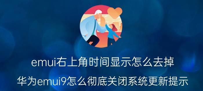 emui右上角时间显示怎么去掉 华为emui9怎么彻底关闭系统更新提示？